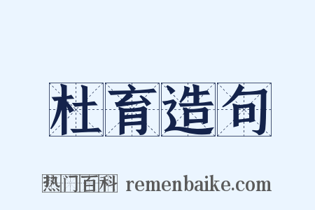 杜育造句是什么意思的图片